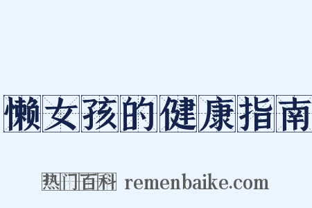 懒女孩的健康指南是什么意思的图片